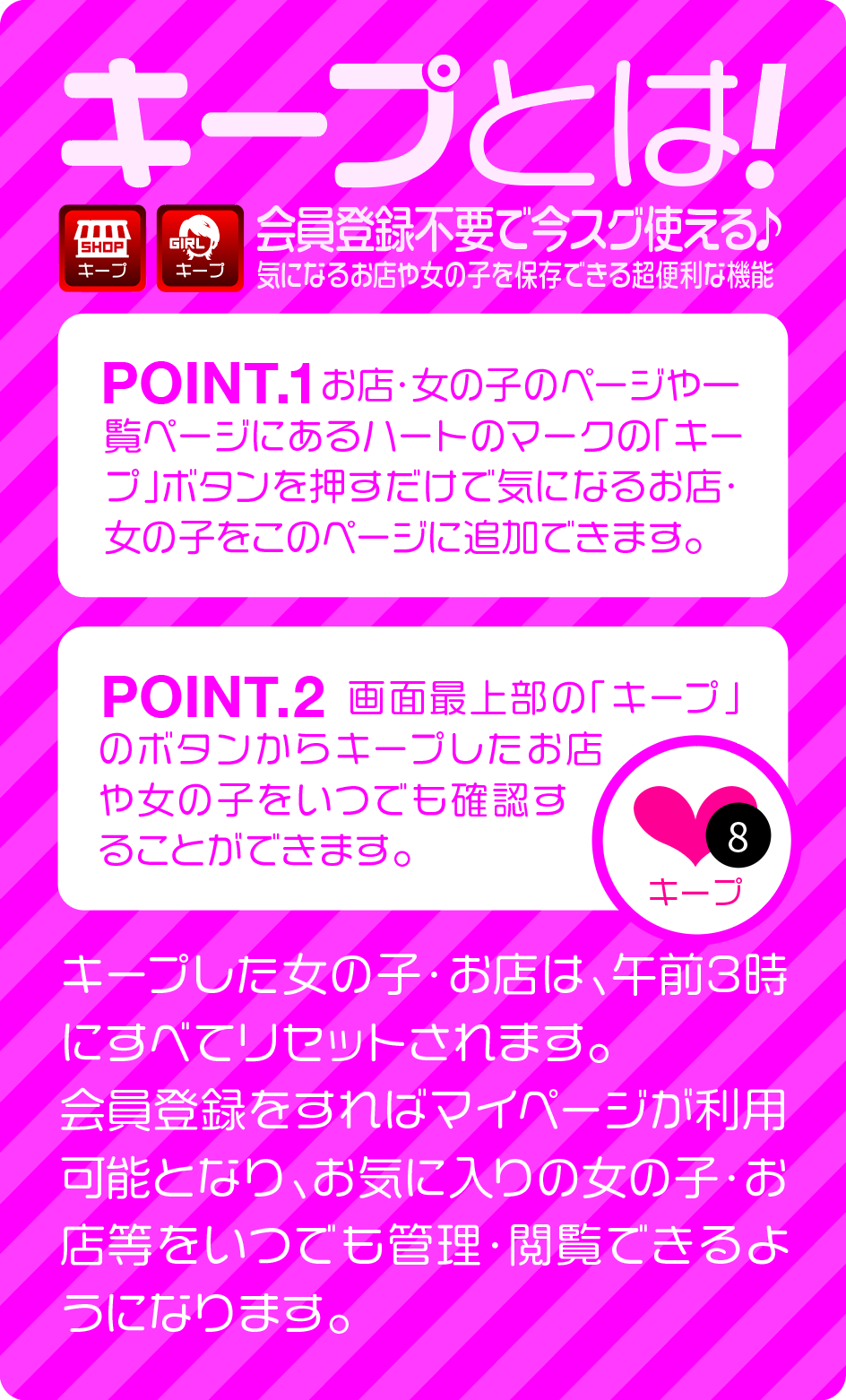 キープとは！会員登録不要で使える♪気になるお店や女の子を保存できる便利な機能です。