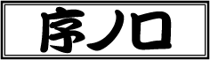 序ノ口ランク